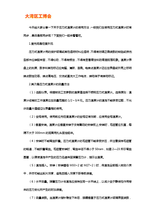 压力式温度计的正确使用方法【干货技巧】