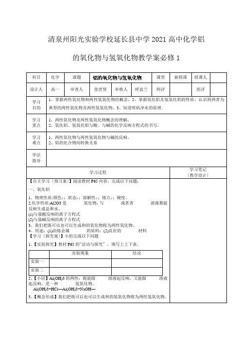 清泉州阳光实验学校高中化学 铝的氧化物与氢氧化物教学案 必修