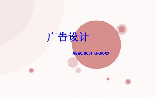 广告设计之版式设计小技巧