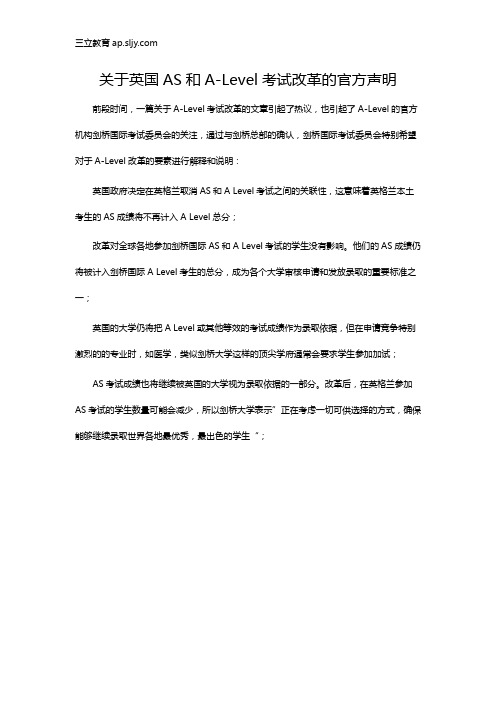 关于英国AS和A-Level考试改革的官方声明