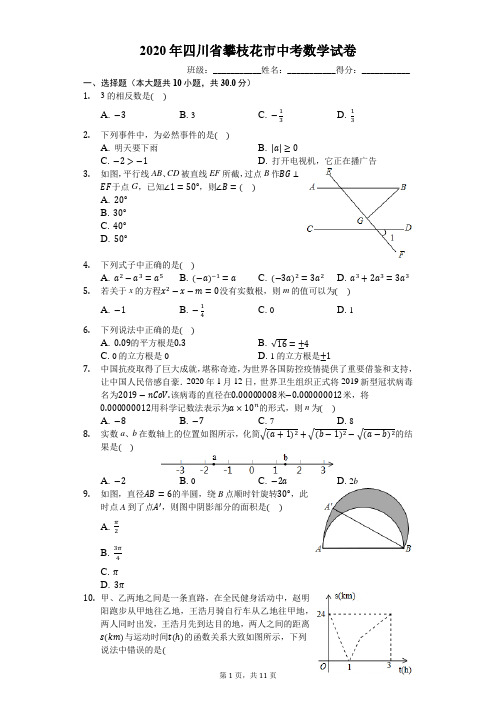 2020年四川省攀枝花市中考数学试卷(有详细解析)