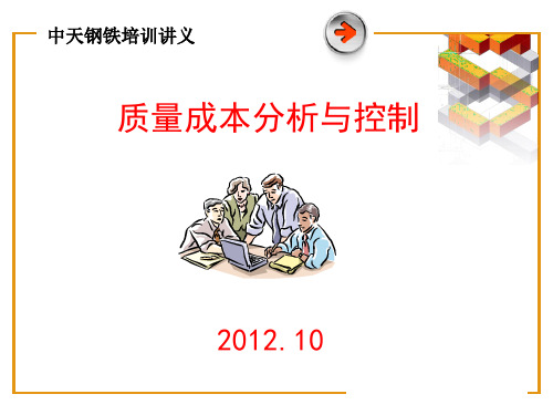 质量成本分析与控制课件