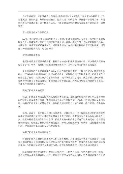 2020年医院月度工作总结范文三篇精选