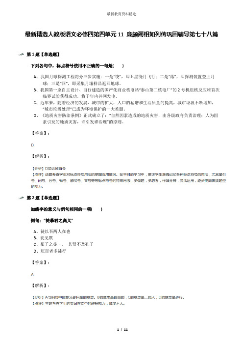 最新精选人教版语文必修四第四单元11 廉颇蔺相如列传巩固辅导第七十八篇