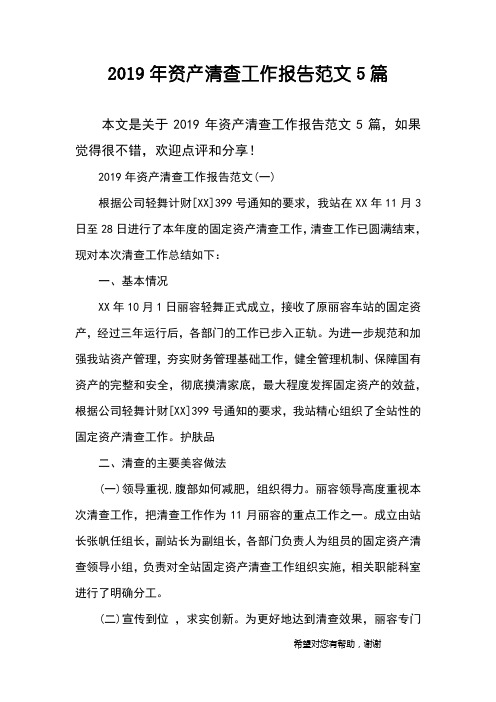 2019年资产清查工作报告范文5篇