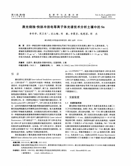 激光烧蚀-快脉冲放电等离子体光谱技术分析土壤中的Sn