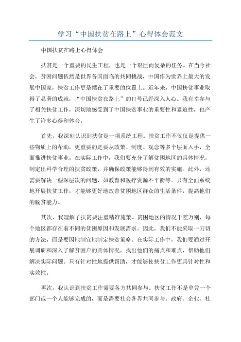 学习“中国扶贫在路上”心得体会范文