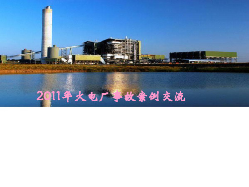 2011年火电厂典型事故案例交流