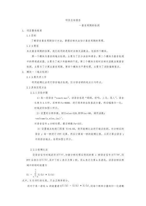 基于短时自相关函数法的基音周期检测