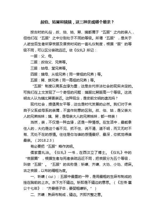 叔伯、姑舅和姨姨，这三种亲戚哪个最亲？