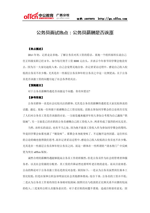 公务员面试热点：公务员薪酬是否该涨