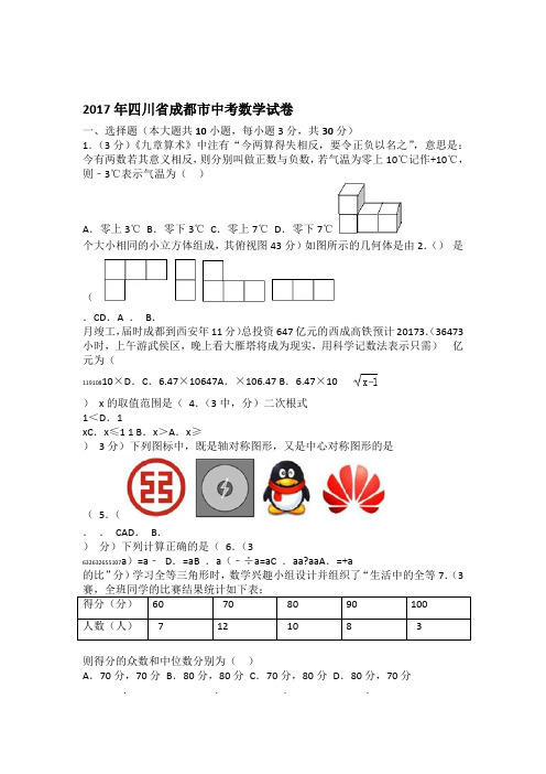 2017成都市中考数学试卷及答案