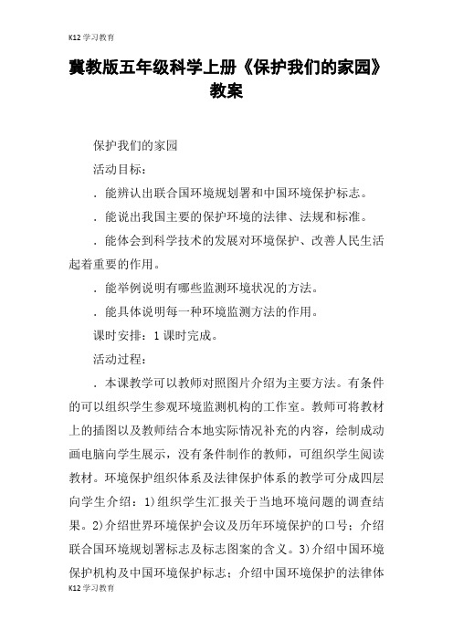 【K12学习】冀教版五年级科学上册《保护我们的家园》教案_1