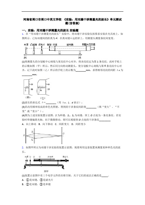 河南省周口市周口中英文学校 《实验：用双缝干涉测量光的波长》单元测试题(含答案)