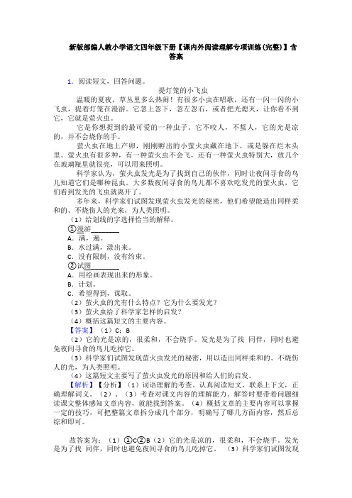 新版部编人教小学语文四年级下册【课内外阅读理解专项训练(完整)】含答案