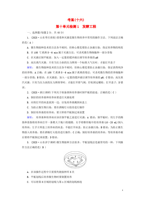 新教材2023年高考生物总复习考案16第十单元检测1发酵工程