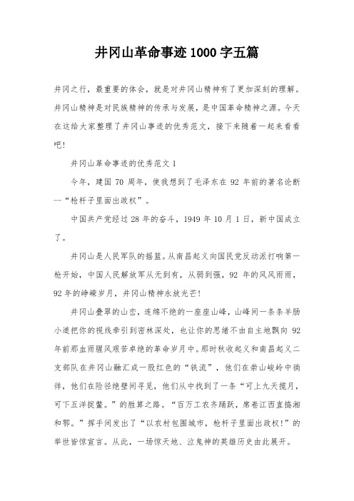 井冈山革命事迹1000字五篇