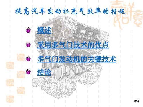 提高汽车发动机充气效率的措施精品PPT课件