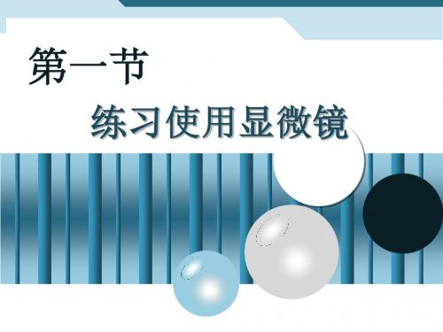 2-1.1练习使用显微镜(44PPT)资料