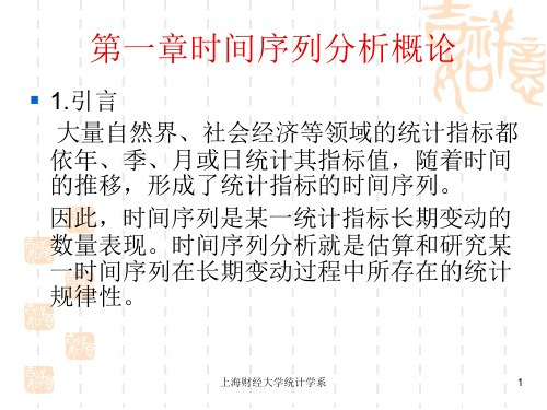 时间序列分析概论