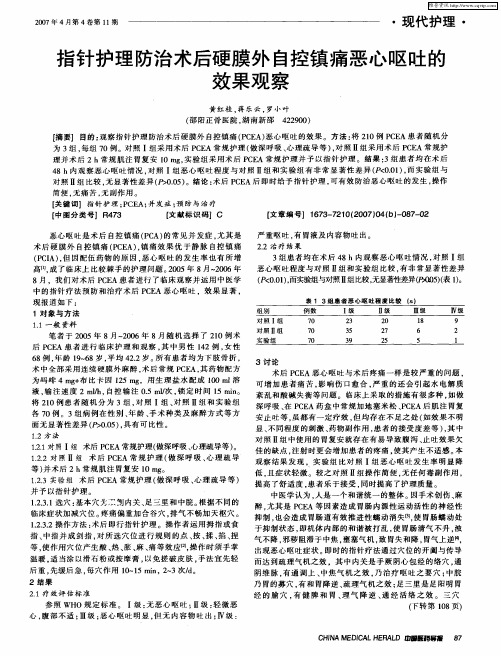 指针护理防治术后硬膜外自控镇痛恶心呕吐的效果观察