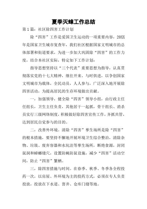 夏季灭蟑工作总结