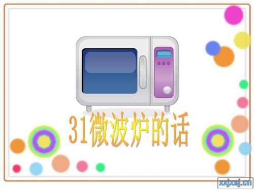 31微波炉的话