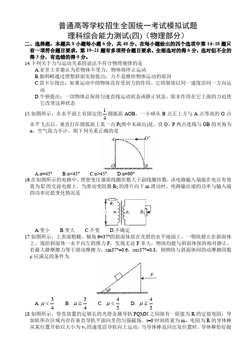 (衡中同卷)2019年调研卷-普通高等学校招生全国统一考试理科综合试题(四)(物理部分)