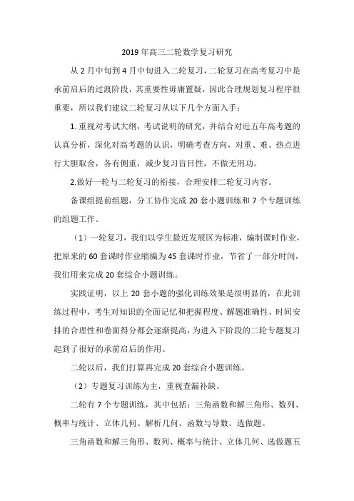 2019年高三二轮数学复习研究