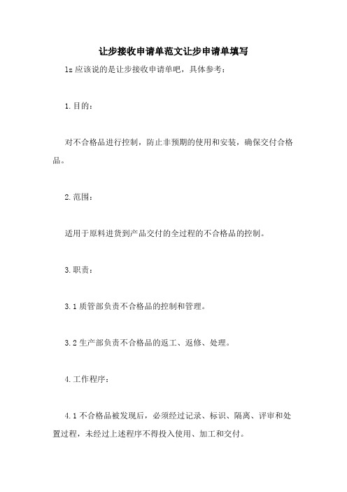 让步接收申请单范文让步申请单填写