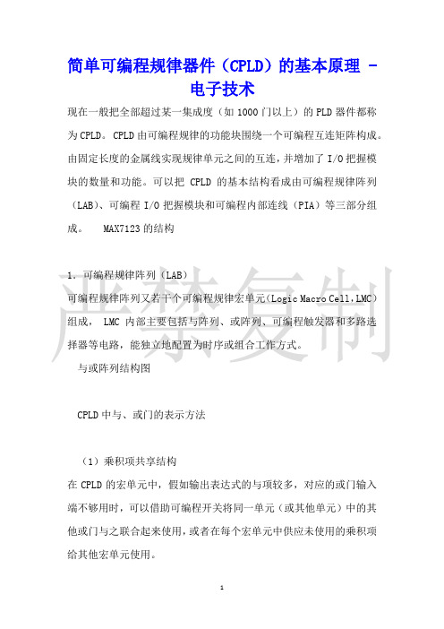 复杂可编程逻辑器件(CPLD)的基本原理电子技术