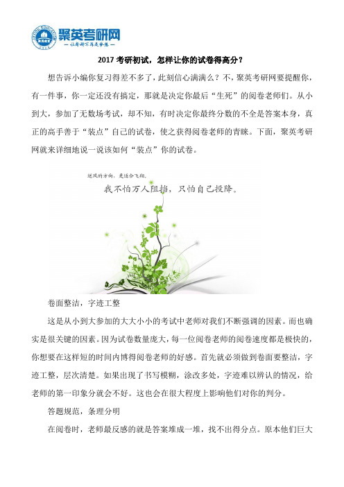 2017考研初试,怎样让你的试卷得高分？