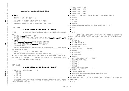 2020年医科大学党校毕业考试试卷 附答案