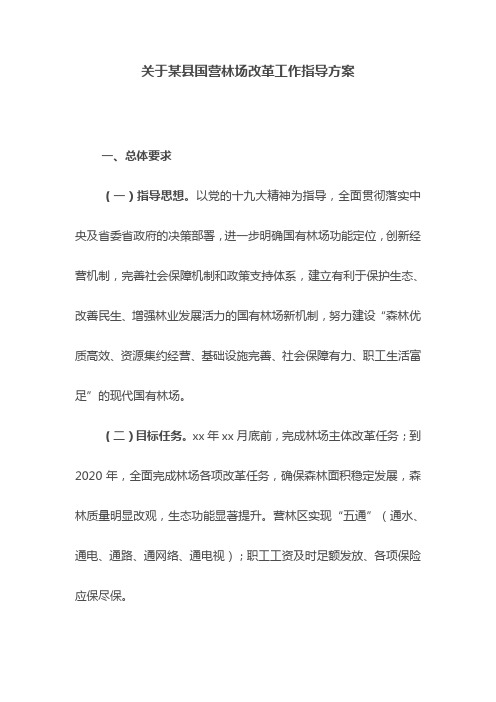 关于某县国营林场改革工作指导方案