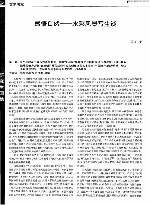 感悟自然——水彩风景写生谈