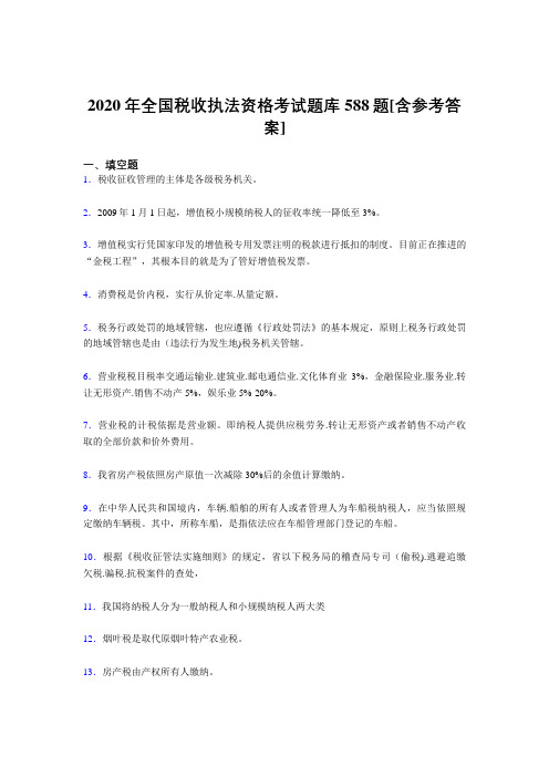 新版精编2020年全国税收执法资格考核题库588题(含答案)