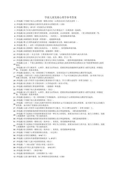 电大职业技能实训--学前儿童发展心理学参考答案