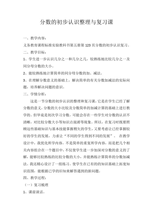 分数的初步认识整理与复习教学设计