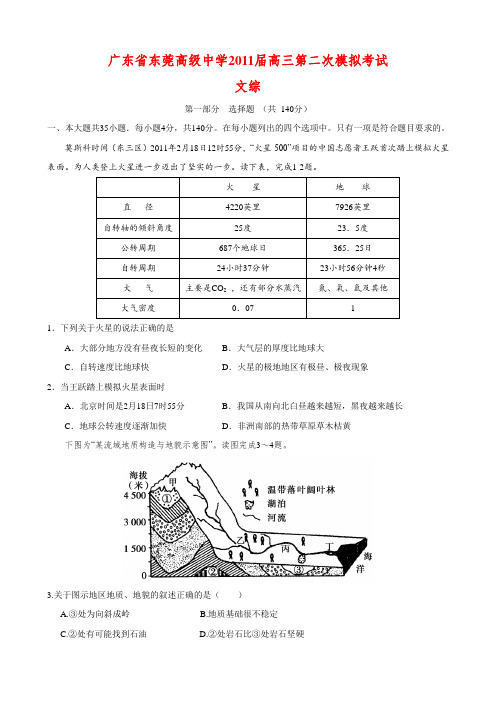 广东省东莞高级中学2011届高三第二次模拟考试(文综)