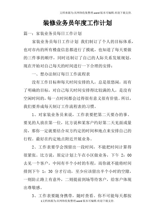 装修业务员年度工作计划