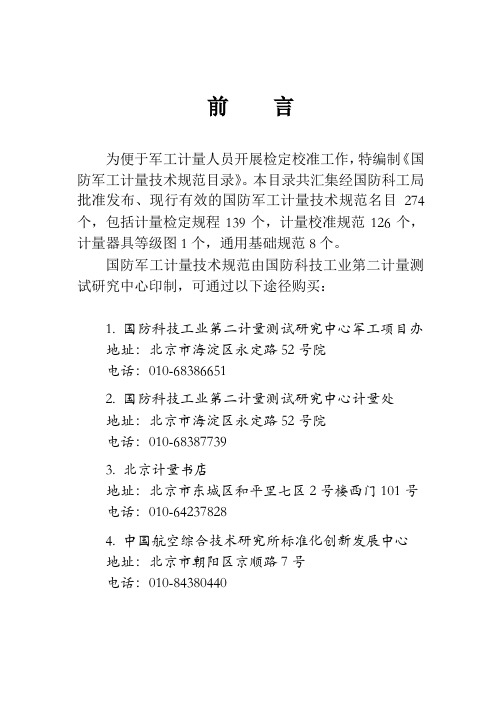 国防军工计量技术规范
