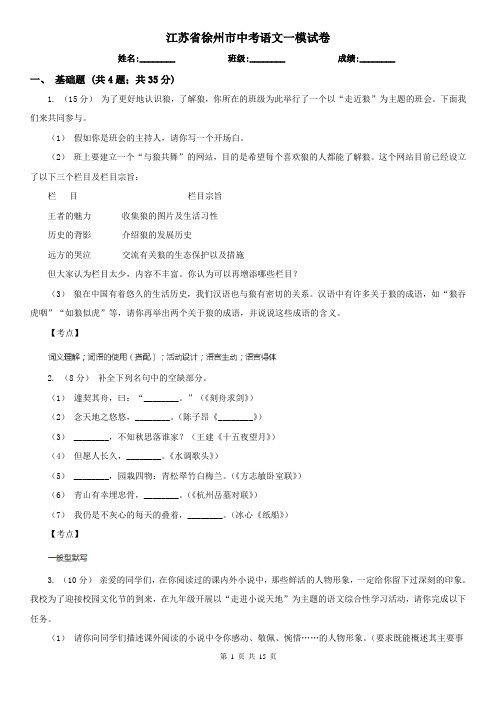 江苏省徐州市中考语文一模试卷