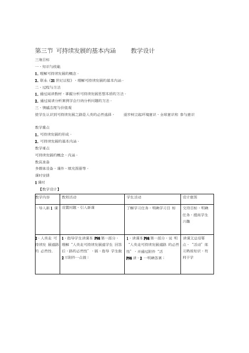 教学设计43可持续发展的基本内涵讲解