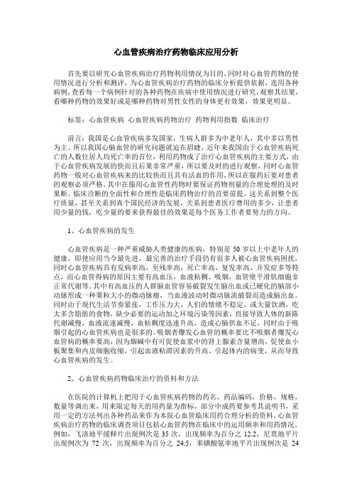 心血管疾病治疗药物临床应用分析