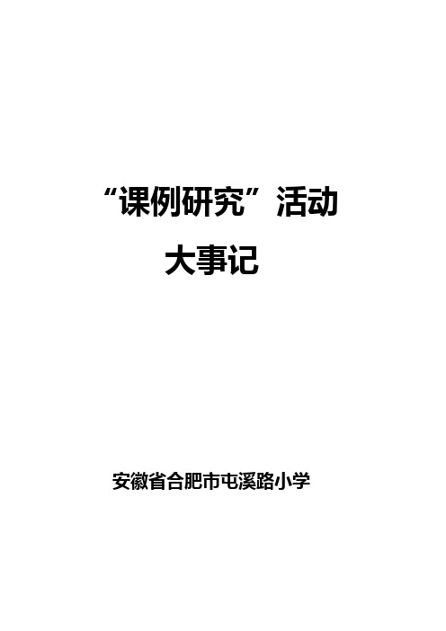 课例研究大事记