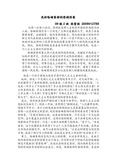 浅析哈姆莱特的悲剧形象