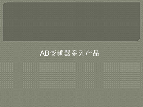AB 全系列变频器power Flxe 400 系列