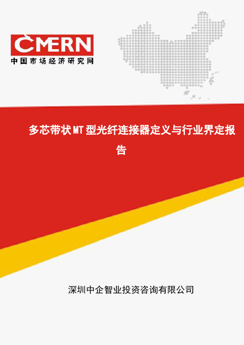 多芯带状MT型光纤连接器定义与行业界定报告