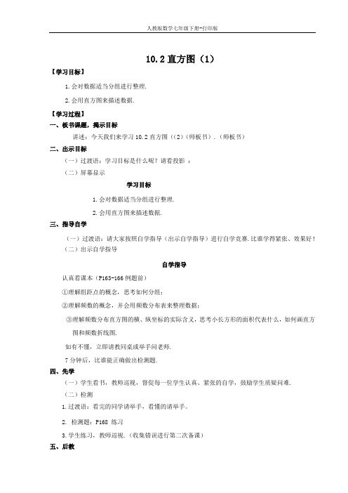 人教版数学七年级下册-10.2 直方图 第一课时 教案