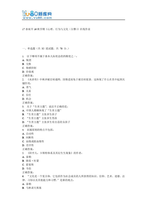 南开16秋学期《心理、行为与文化(尔雅)》在线作业
